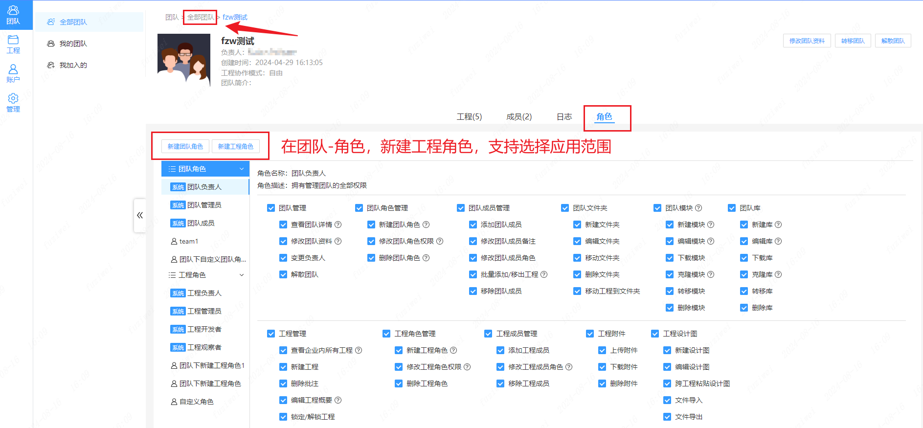 团队详情下新建工程角色