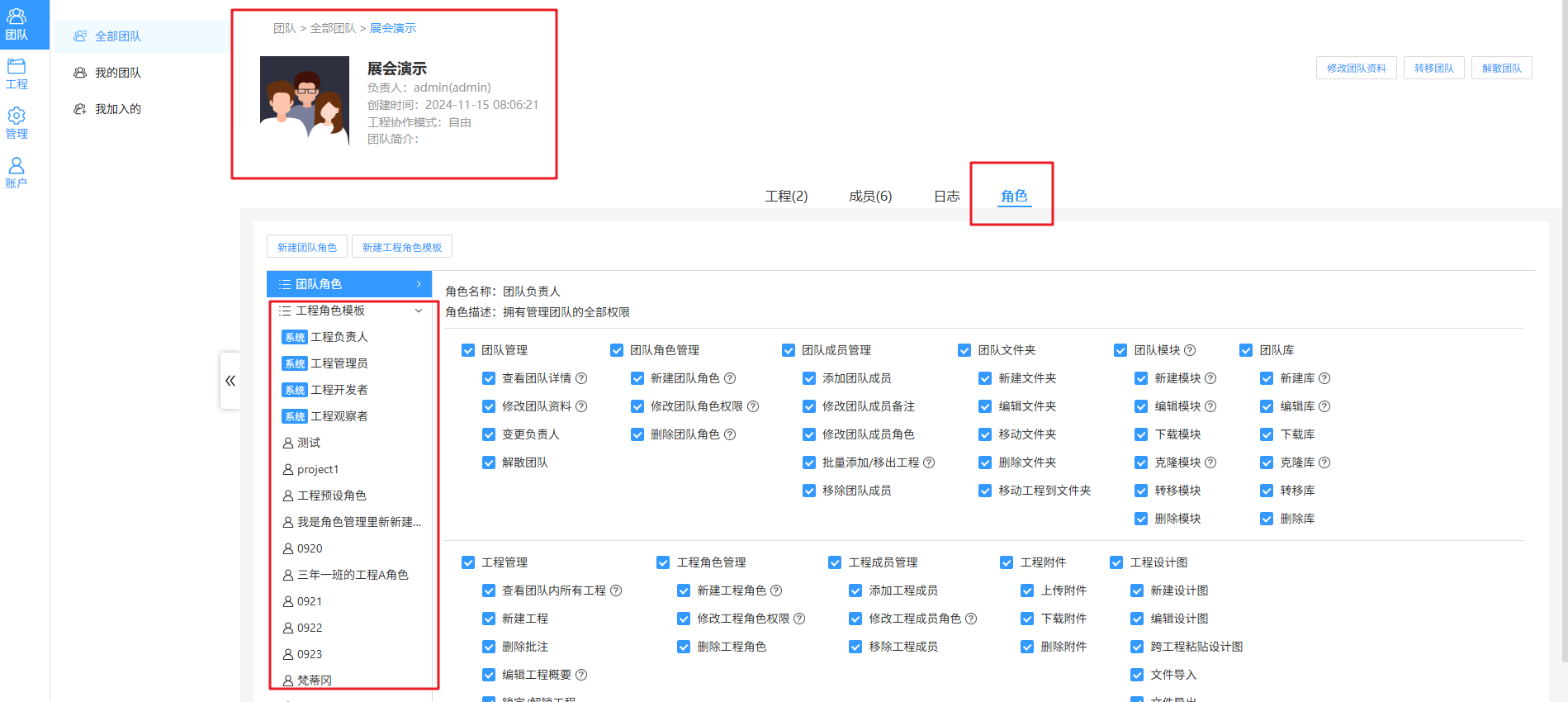 团队详情页修改工程角色模板