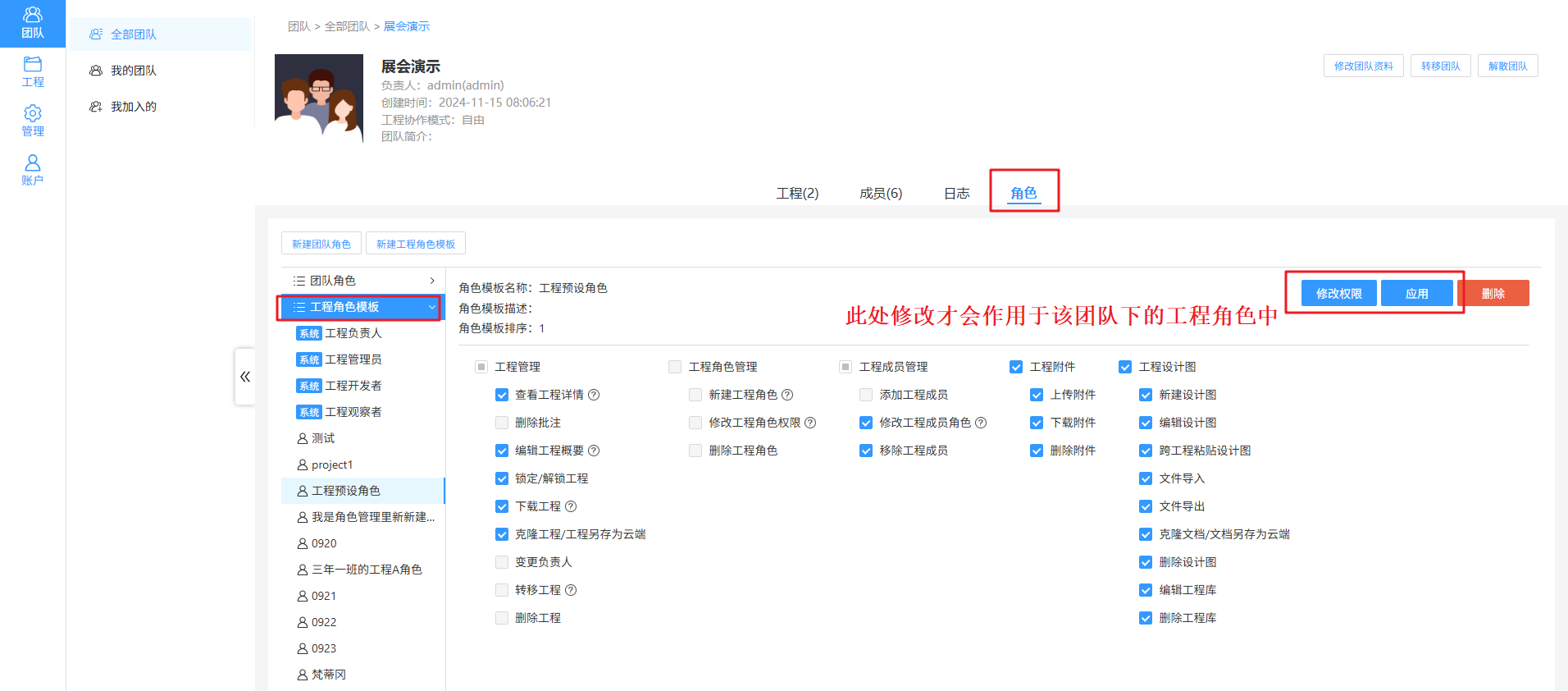 修改后才会作用于该团队下的工程角色